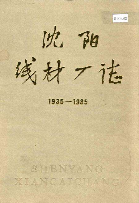 《沈阳线材厂志》.pdf电子版_辽宁省志缩略图