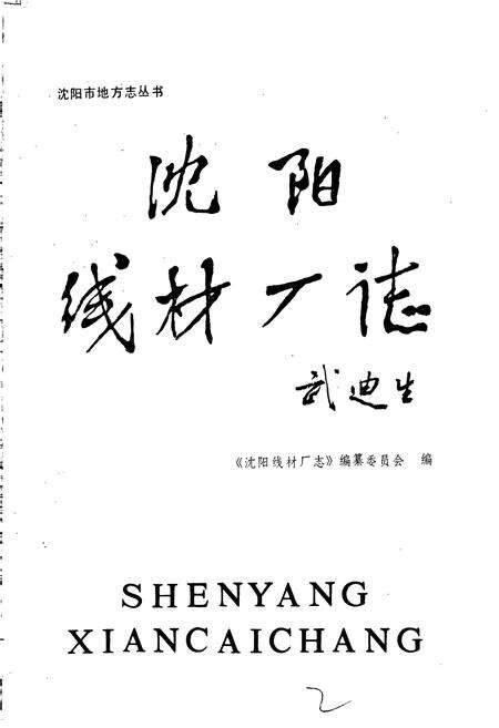 《沈阳线材厂志》.pdf电子版_辽宁省志预览图1