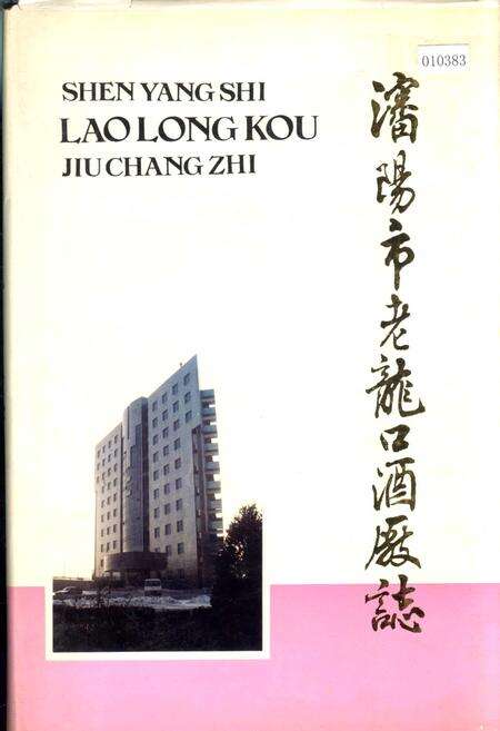 《沈阳市老龙口酒厂志》.pdf电子版_辽宁省志缩略图