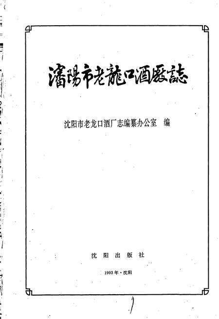 《沈阳市老龙口酒厂志》.pdf电子版_辽宁省志预览图1