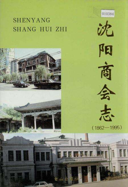 《沈阳商会志》.pdf电子版_辽宁省志缩略图
