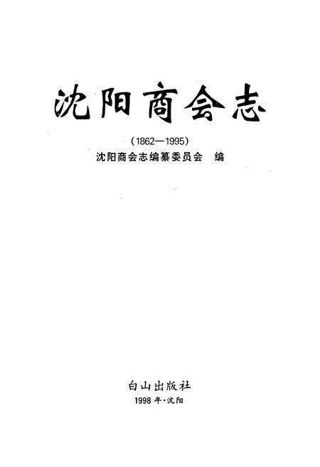 《沈阳商会志》.pdf电子版_辽宁省志预览图1
