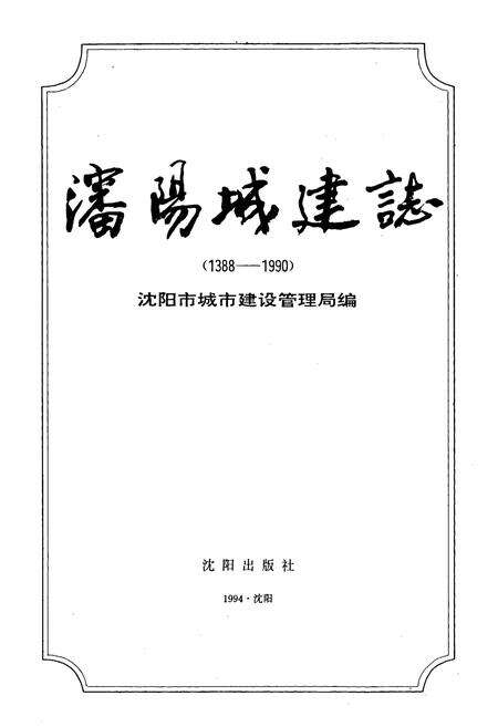 《沈阳城建志》.pdf电子版_辽宁省志预览图1