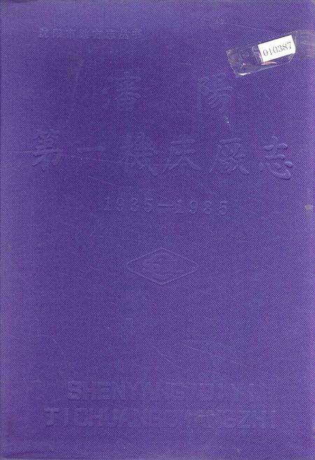 《沈阳第一机床厂志》.pdf电子版_辽宁省志缩略图