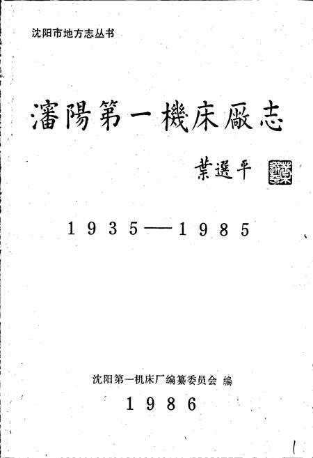 《沈阳第一机床厂志》.pdf电子版_辽宁省志预览图1