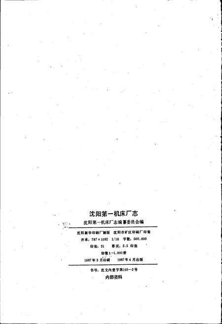 《沈阳第一机床厂志》.pdf电子版_辽宁省志预览图2