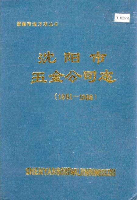 《沈阳市五金公司志》.pdf电子版_辽宁省志缩略图