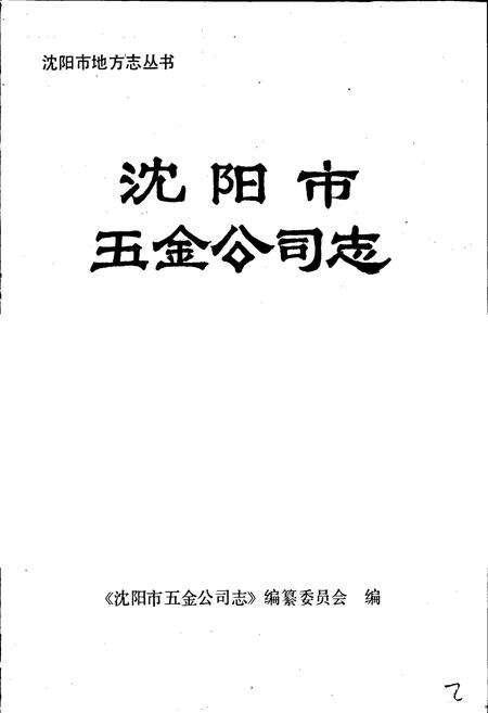 《沈阳市五金公司志》.pdf电子版_辽宁省志预览图1