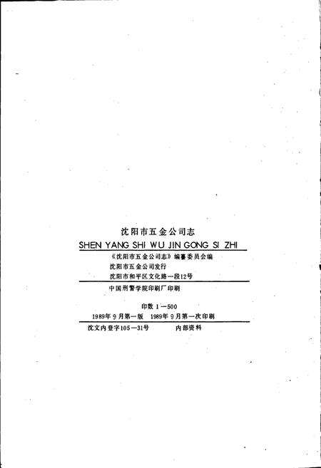 《沈阳市五金公司志》.pdf电子版_辽宁省志预览图2