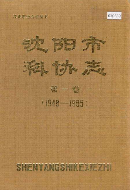 《沈阳市科协志 第一卷》.pdf电子版_辽宁省志缩略图