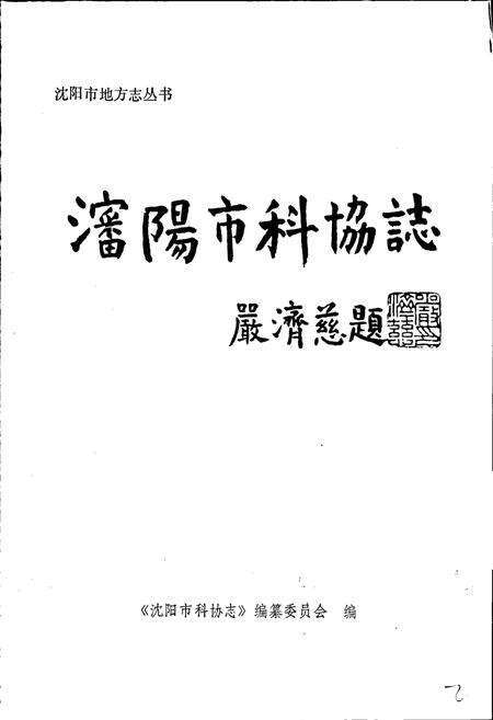 《沈阳市科协志 第一卷》.pdf电子版_辽宁省志预览图1