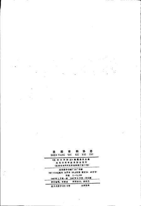 《沈阳市科协志 第一卷》.pdf电子版_辽宁省志预览图2