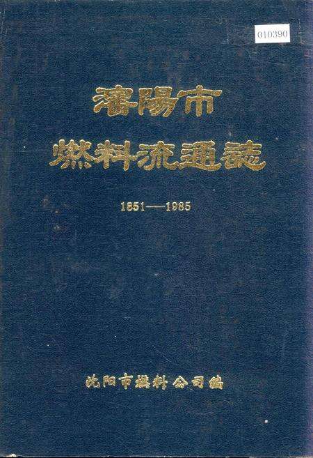 《沈阳市燃料流通志》.pdf电子版_辽宁省志缩略图