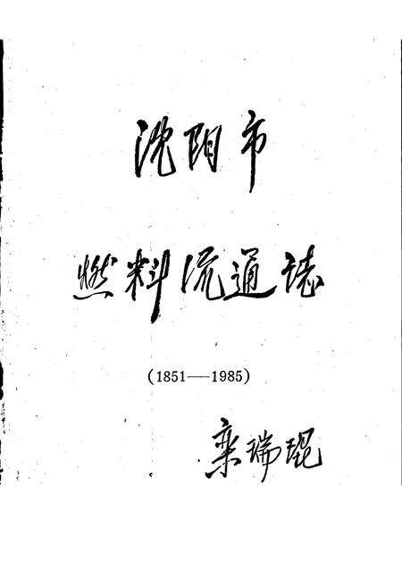 《沈阳市燃料流通志》.pdf电子版_辽宁省志预览图1