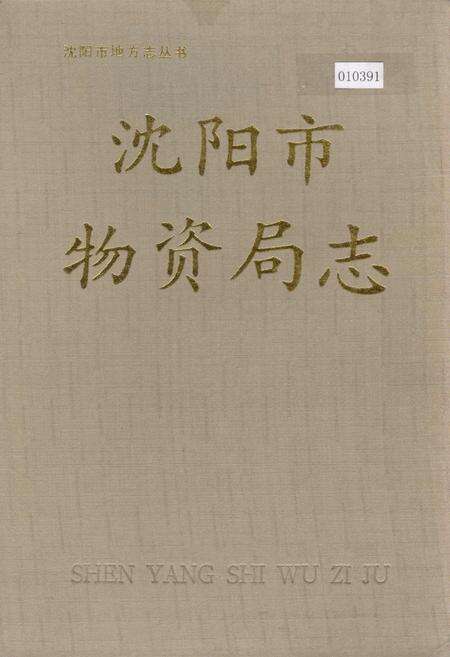《沈阳市物资局志》.pdf电子版_辽宁省志缩略图