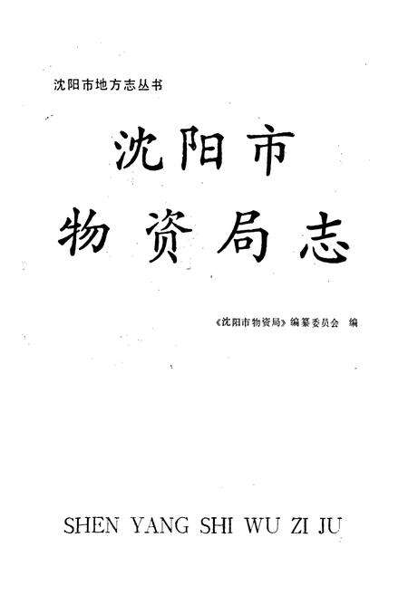 《沈阳市物资局志》.pdf电子版_辽宁省志预览图1