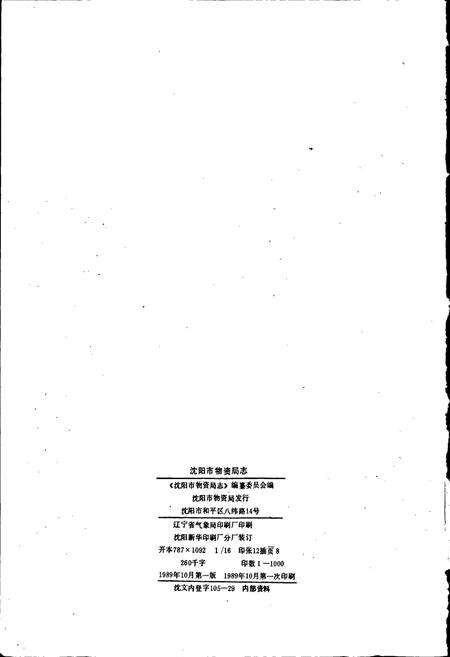 《沈阳市物资局志》.pdf电子版_辽宁省志预览图2