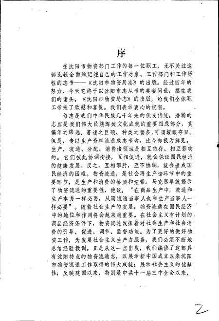 《沈阳市物资局志》.pdf电子版_辽宁省志预览图3