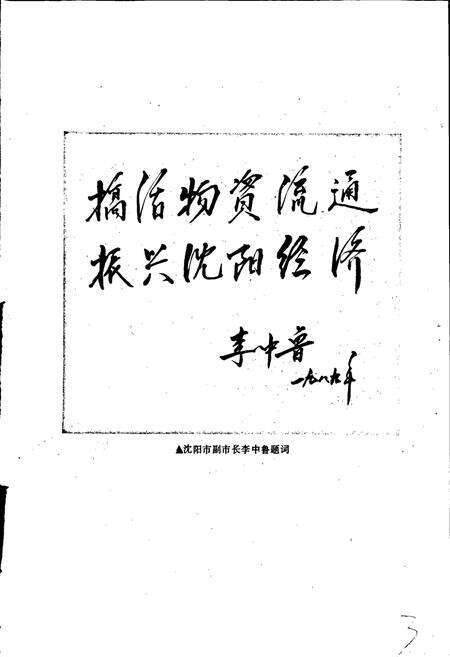 《沈阳市物资局志》.pdf电子版_辽宁省志预览图5