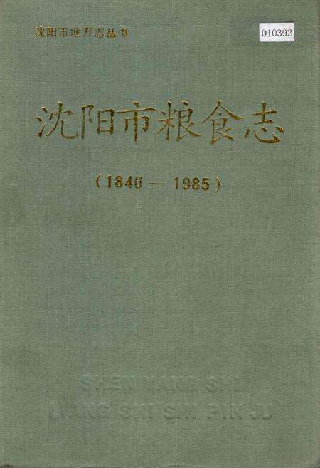 《沈阳市粮食志》.pdf电子版_辽宁省志缩略图