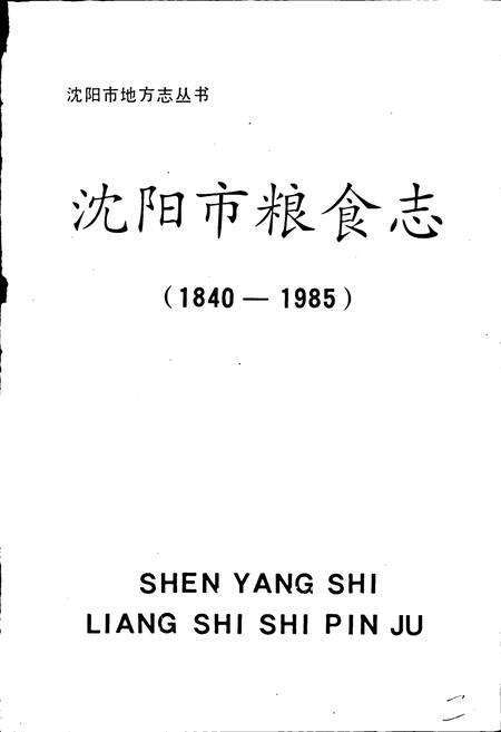 《沈阳市粮食志》.pdf电子版_辽宁省志预览图1
