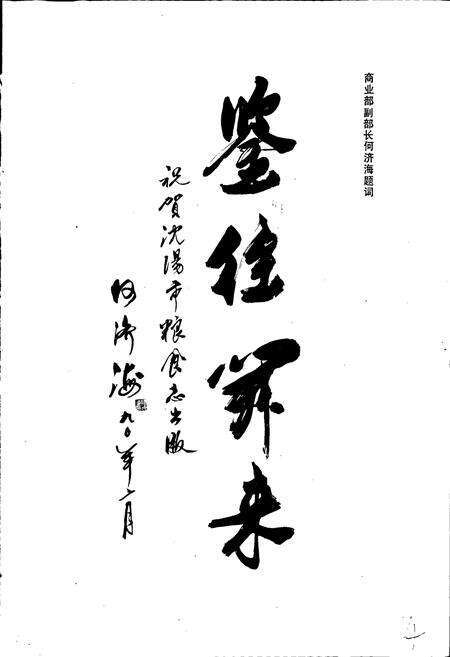 《沈阳市粮食志》.pdf电子版_辽宁省志预览图4