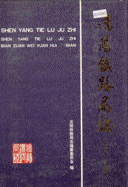 《沈阳铁路局志》.pdf电子版_辽宁省志缩略图