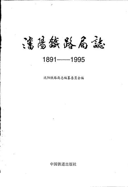 《沈阳铁路局志》.pdf电子版_辽宁省志预览图1