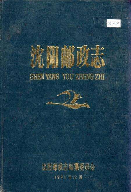 《沈阳邮政志》.pdf电子版_辽宁省志缩略图