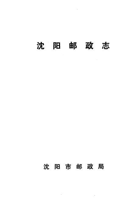 《沈阳邮政志》.pdf电子版_辽宁省志预览图1