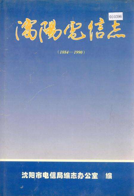 《沈阳电信志》.pdf电子版_辽宁省志缩略图