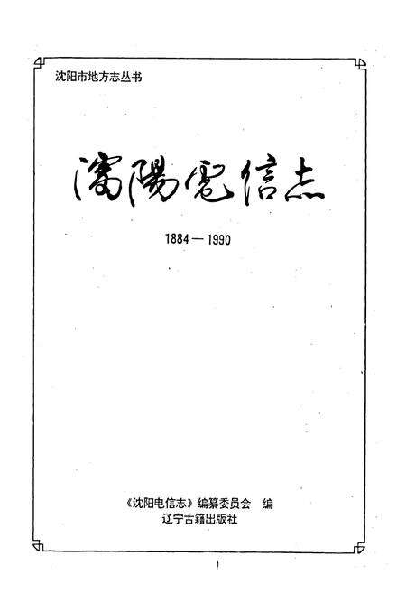 《沈阳电信志》.pdf电子版_辽宁省志预览图1