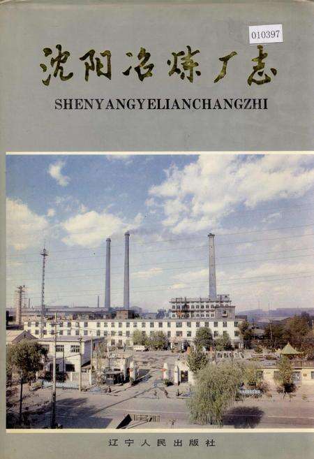 《沈阳冶炼厂志》.pdf电子版_辽宁省志缩略图