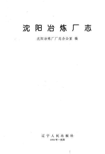 《沈阳冶炼厂志》.pdf电子版_辽宁省志预览图1