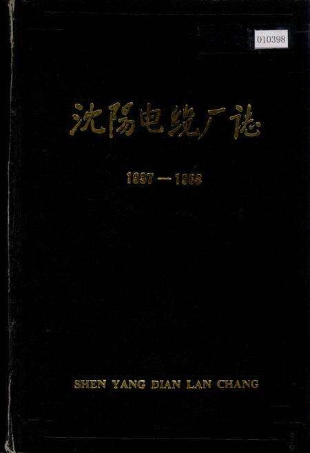 《沈阳电缆厂志》.pdf电子版_辽宁省志缩略图