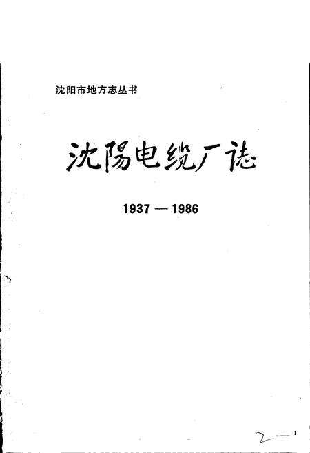 《沈阳电缆厂志》.pdf电子版_辽宁省志预览图1