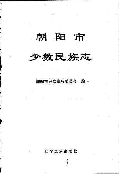 《朝阳市少数民族志》.pdf电子版_辽宁省志预览图1