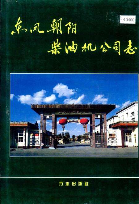 《东风朝阳柴油机公司志》.pdf电子版_辽宁省志缩略图