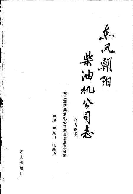 《东风朝阳柴油机公司志》.pdf电子版_辽宁省志预览图1