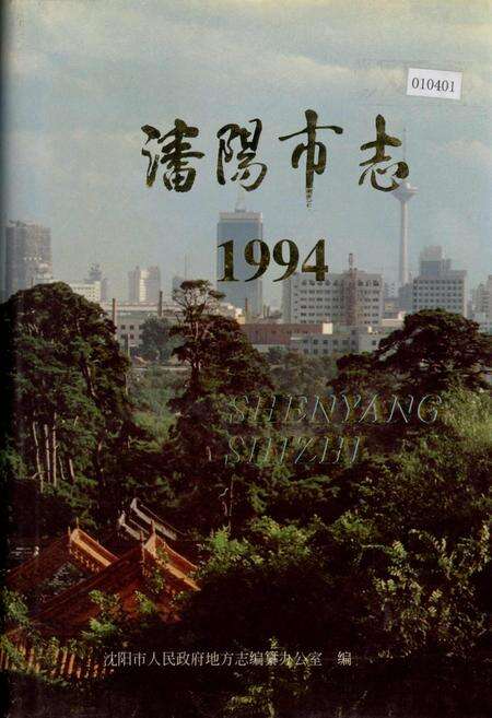 《沈阳市志 1994》.pdf电子版_辽宁省志缩略图