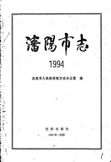 《沈阳市志 1994》.pdf电子版_辽宁省志预览图1