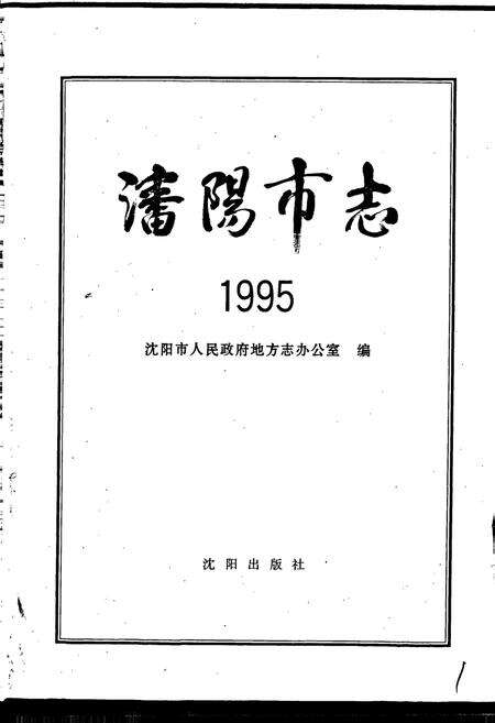 《沈阳市志 1995》.pdf电子版_辽宁省志预览图1