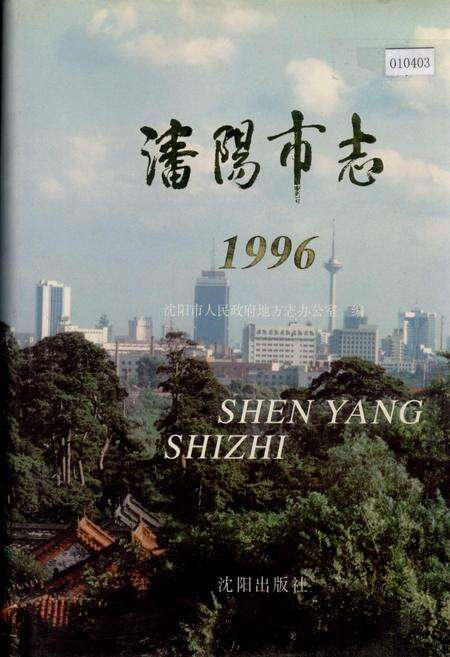 《沈阳市志 1996》.pdf电子版_辽宁省志缩略图