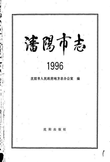 《沈阳市志 1996》.pdf电子版_辽宁省志预览图1