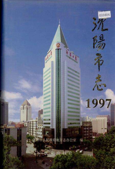 《沈阳市志 1997》.pdf电子版_辽宁省志缩略图