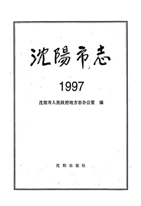 《沈阳市志 1997》.pdf电子版_辽宁省志预览图1