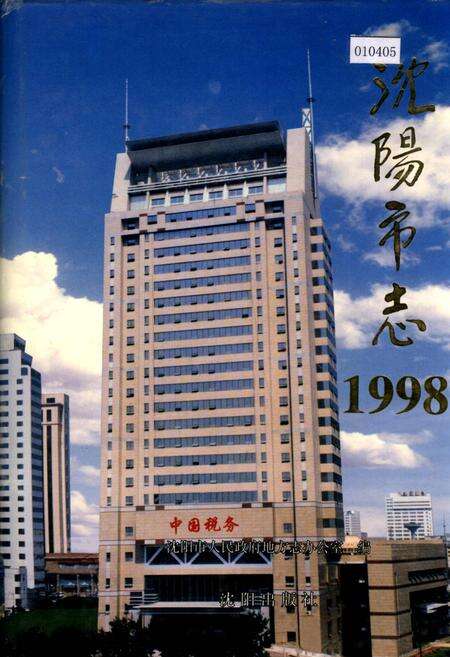 《沈阳市志 1998》.pdf电子版_辽宁省志缩略图