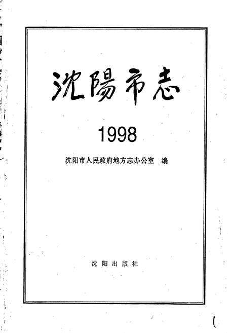 《沈阳市志 1998》.pdf电子版_辽宁省志预览图1