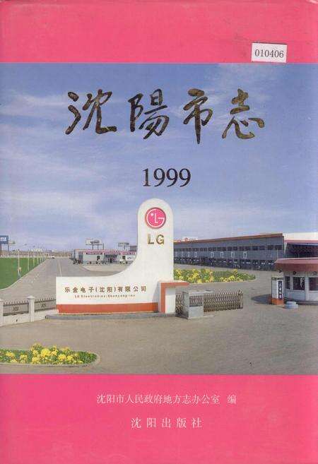 《沈阳市志 1999》.pdf电子版_辽宁省志缩略图