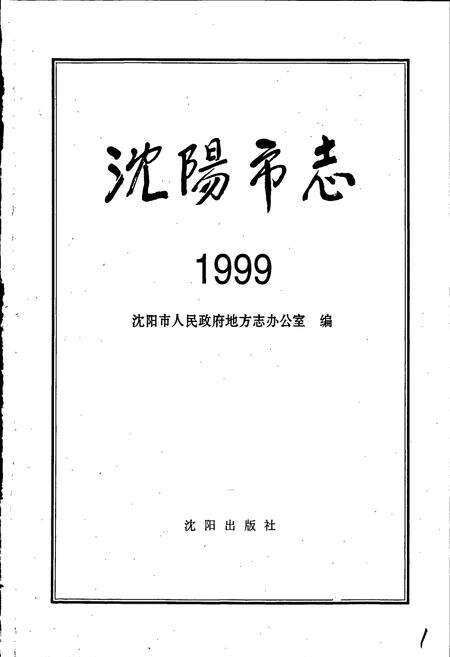 《沈阳市志 1999》.pdf电子版_辽宁省志预览图1